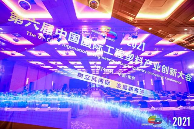「“塑”风向标·智引未来」-【爱游戏官方网页版-爱游戏（中国）软件】受邀参加2021第六届中国国际工程塑料产业创新大会